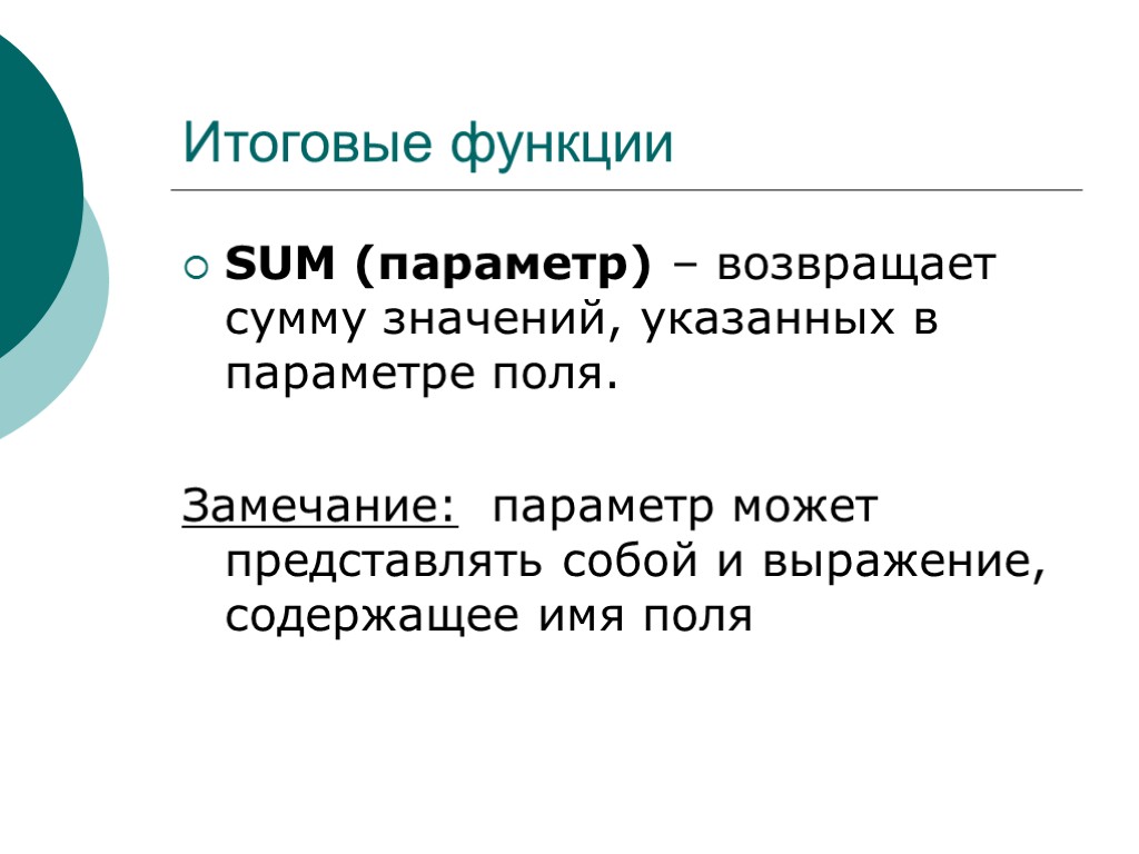 Итоговые функции SUM (параметр) – возвращает сумму значений, указанных в параметре поля. Замечание: параметр